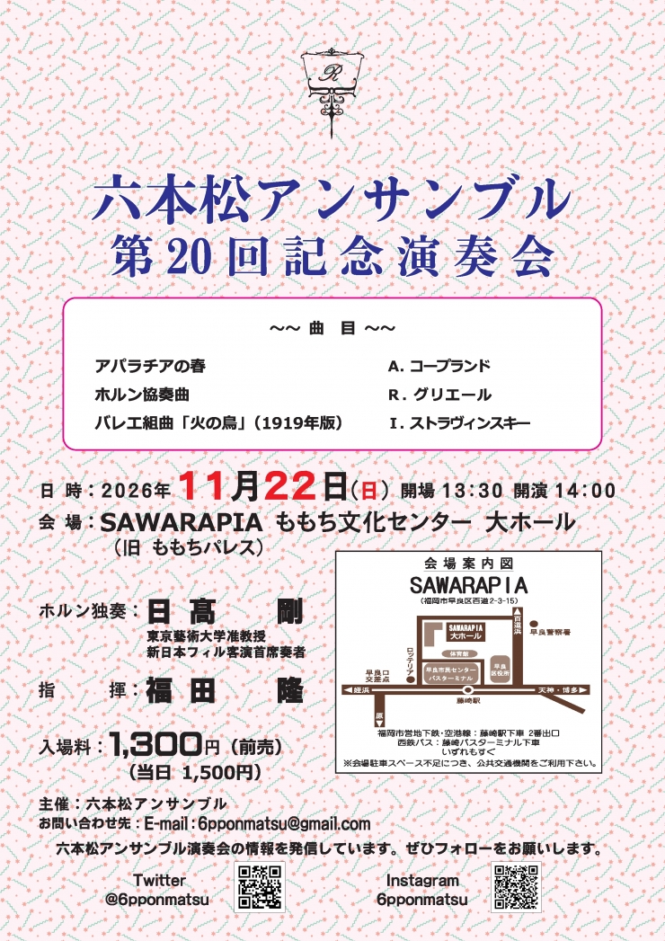 六本松アンサンブル第20回記念演奏会