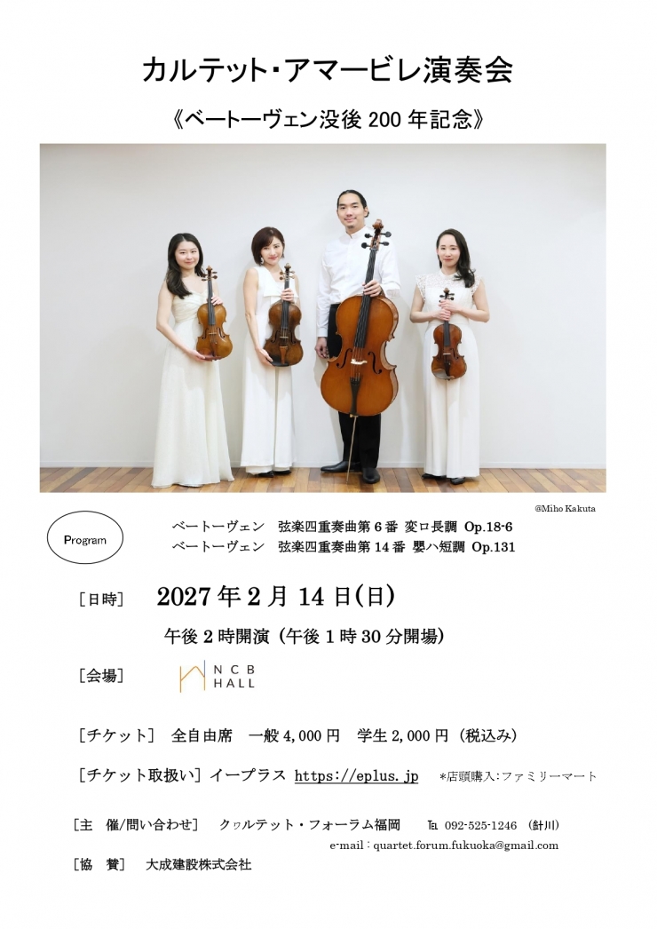 カルテット・アマービレ福岡公演