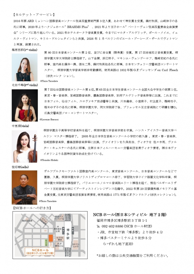 カルテット・アマービレ福岡公演