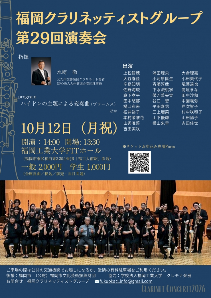福岡クラリネッティストグループ第29回演奏会