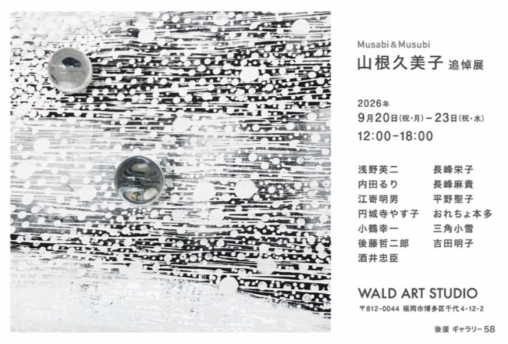 musabi&musubi   山根久美子追悼展