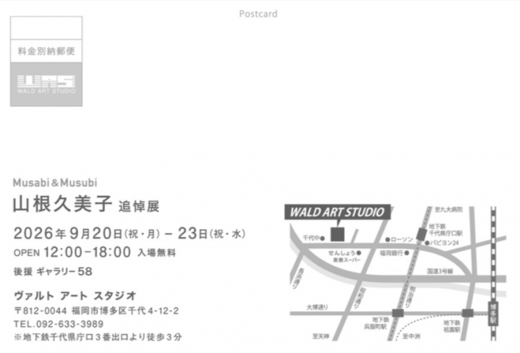 musabi&musubi 山根久美子追悼展