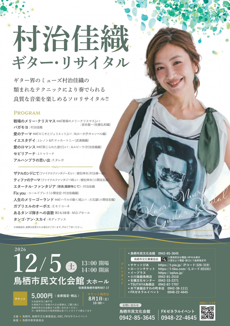 村治佳織ギター・リサイタル
