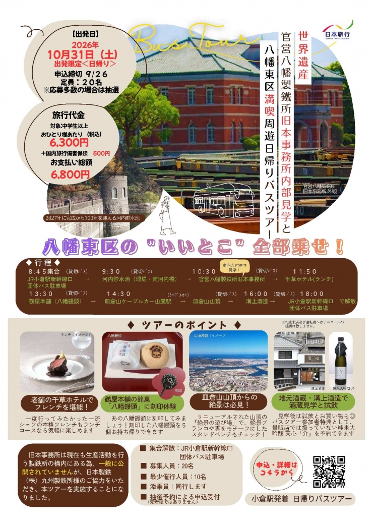 世界遺産官営八幡製鐵所旧本事務所内部見学と八幡東区満喫周遊日帰りバスツアー