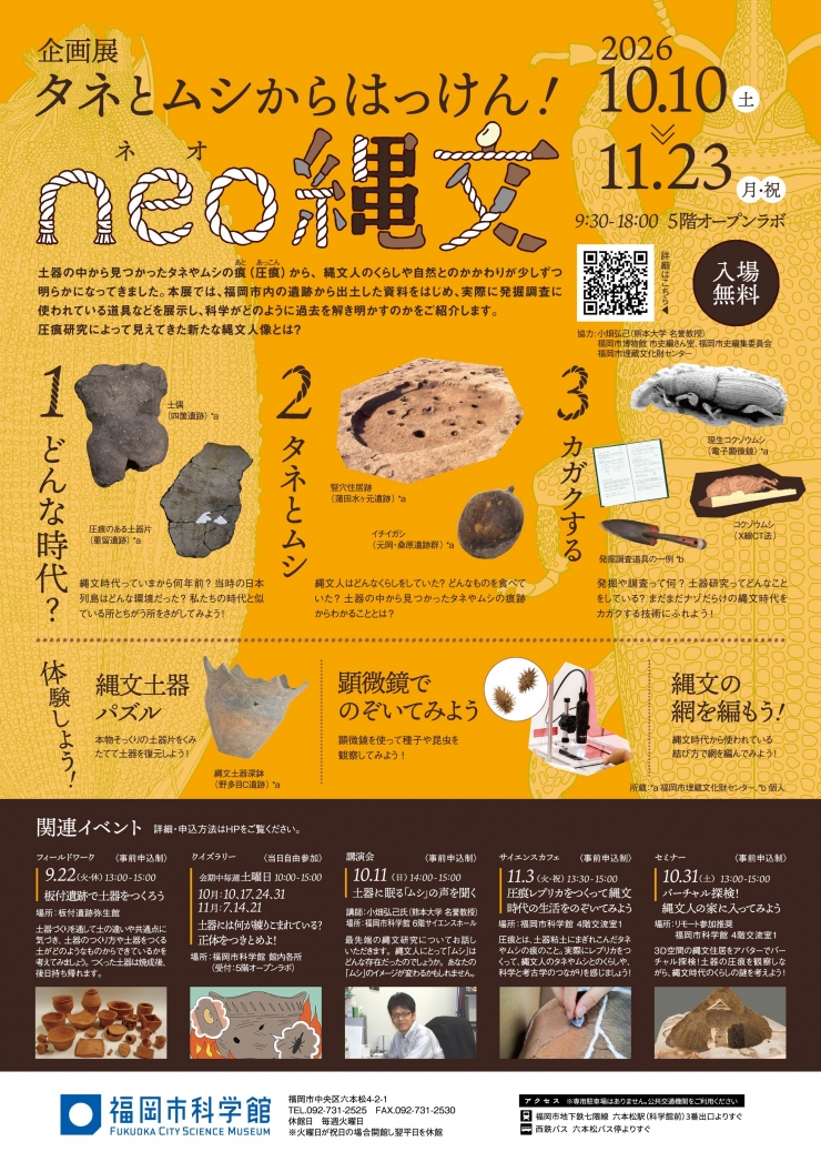 企画展「タネとムシからはっけん!neo縄文」