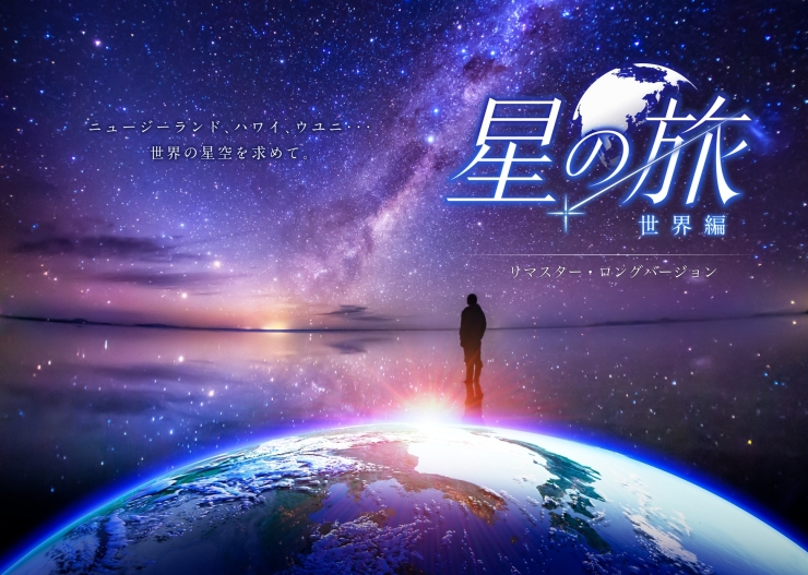 プラネタリウム特別上映会「星の旅 -世界編- リマスター・ロングバージョン」