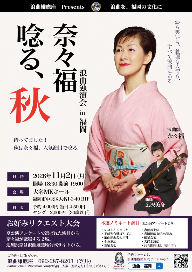 奈々福唸る、秋
