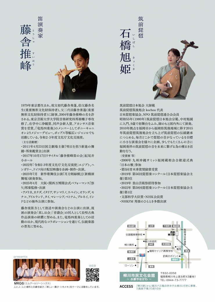 風の語り弦のしらべ 笛×琵琶コンサート