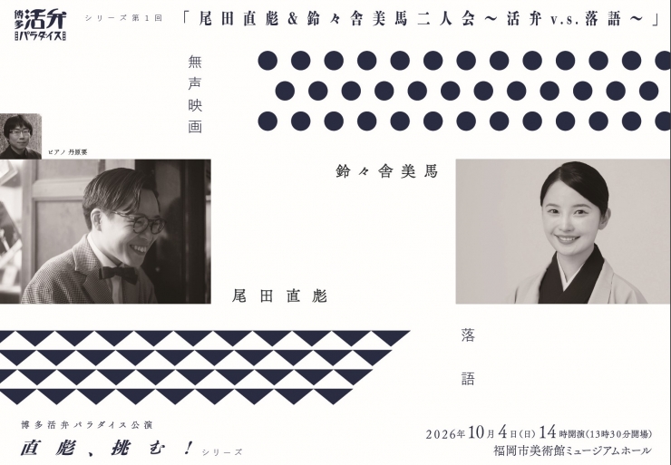 直彪、挑む!シリーズ「尾田直彪&鈴々舎美馬二人会」