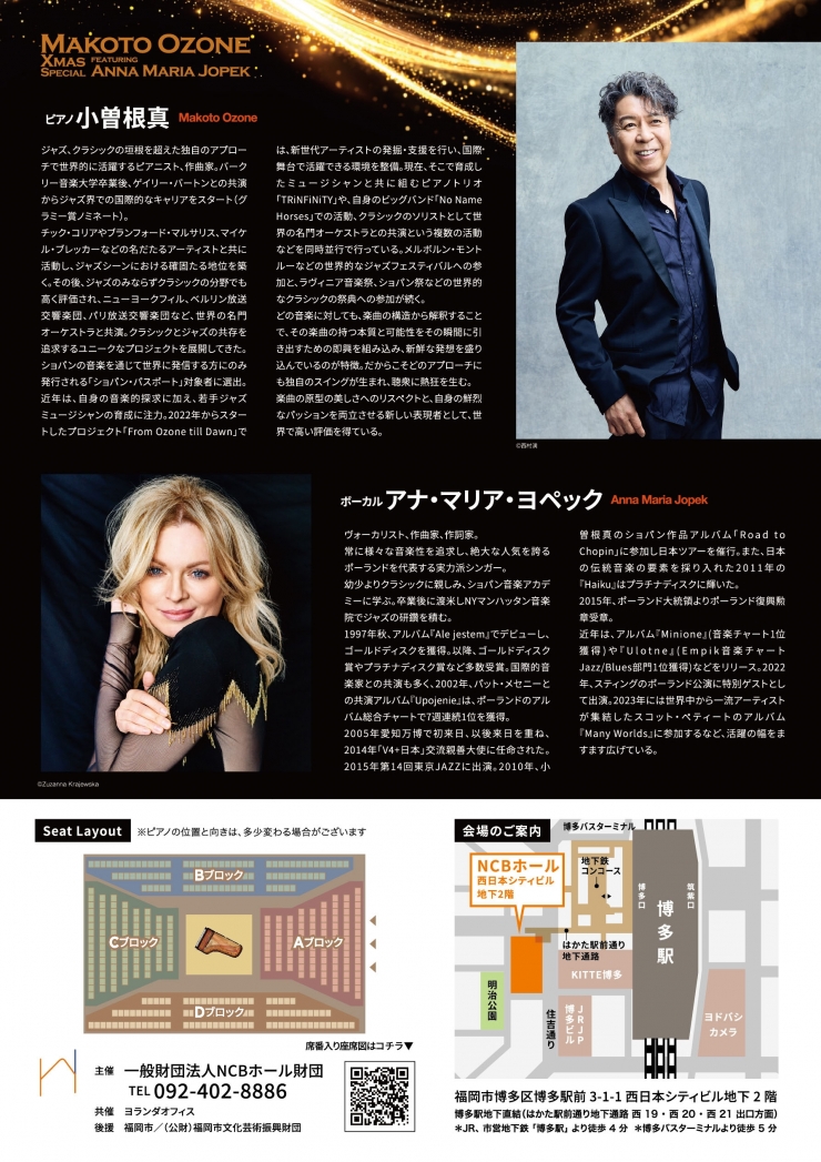 NCBホール オープニングシリーズ 「小曽根真 クリスマス スペシャル featuring アナ・マリア・ヨペック」