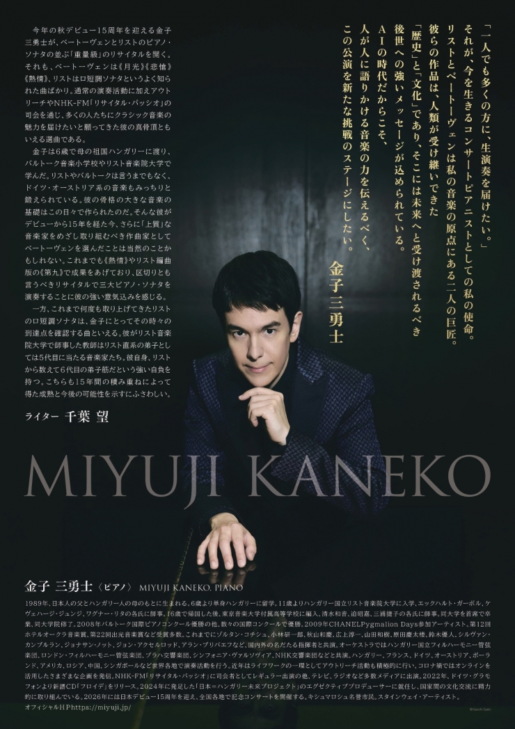 金子三勇士ピアノ・リサイタル