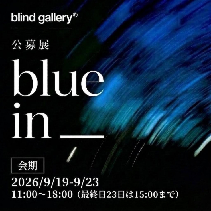 blind gallery® 主催 公募展 『 blue in ___ 』