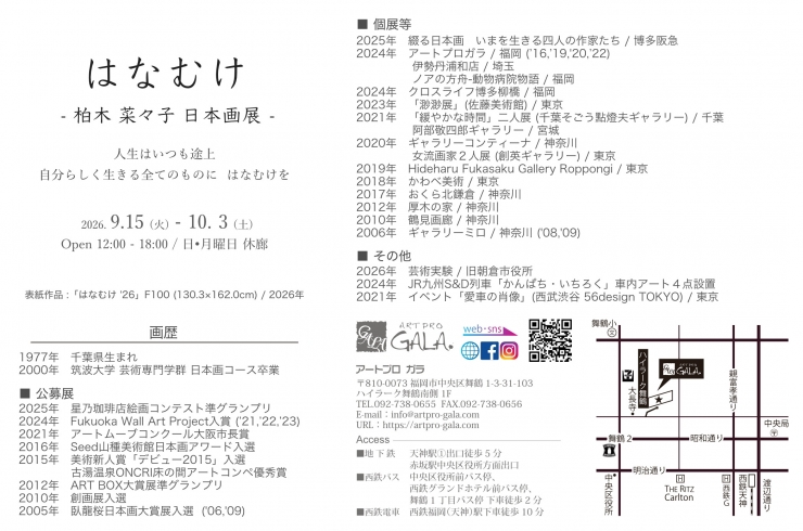 柏木菜々子 日本画展 -- はなむけ --