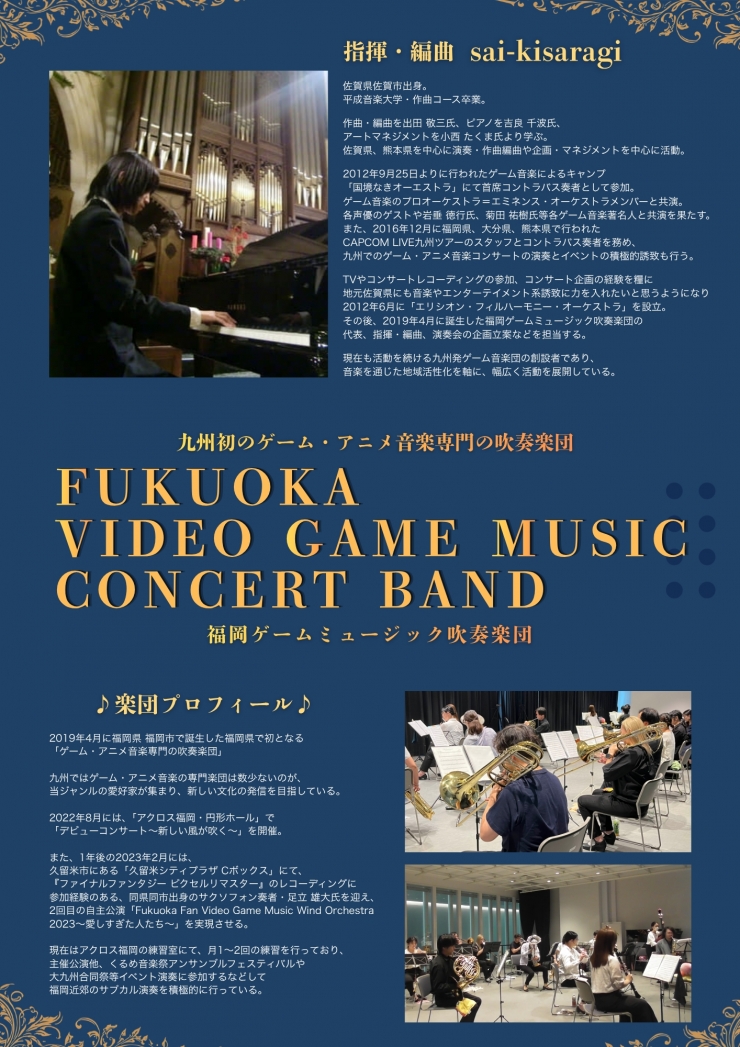 福岡ゲームミュージック吹奏楽団 第3回 定期演奏会~明日の風が吹く~
