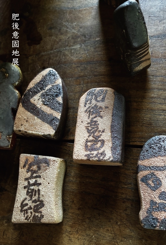 肥後意固地展