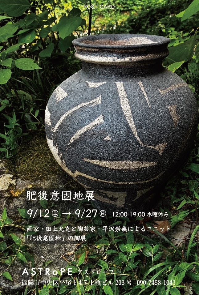 肥後意固地展