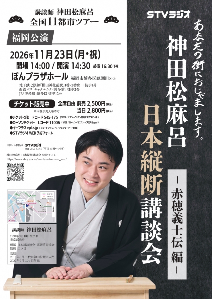 神田松麻呂 日本縦断講談会 ～赤穂義士伝編～