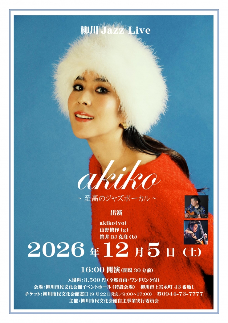 柳川JazzLive「akiko 至高のジャズボーカル 」