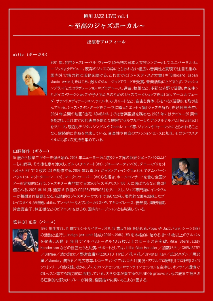 柳川JazzLive「akiko 至高のジャズボーカル 」