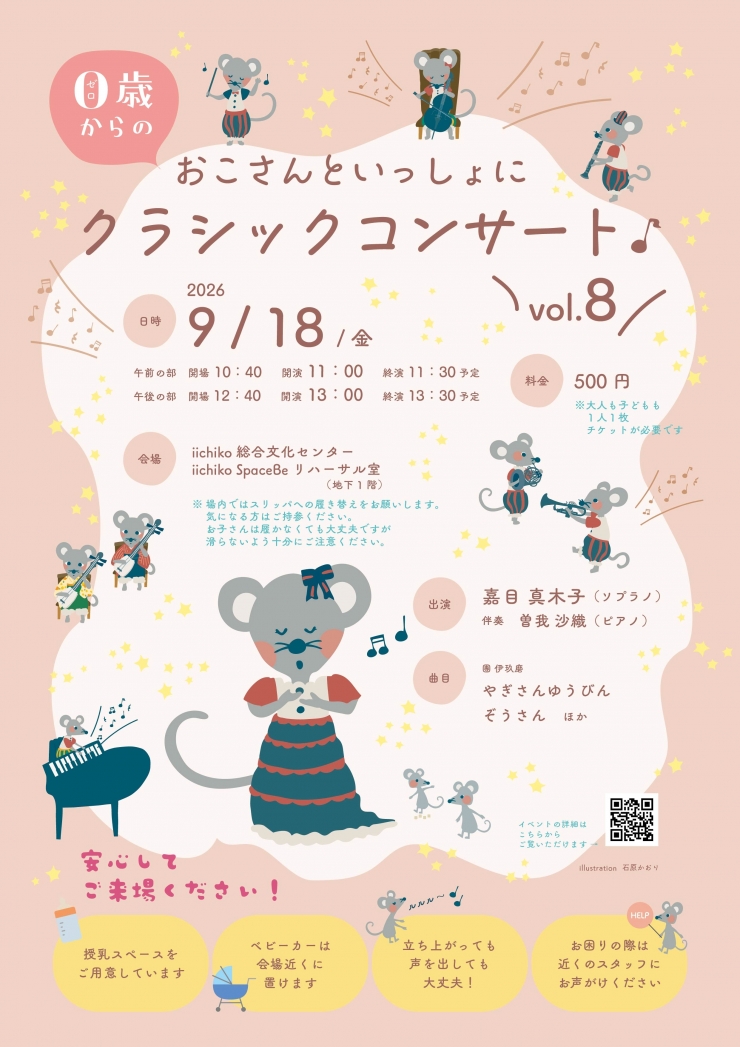 0歳からのおこさんといっしょにクラシックコンサートvol.8