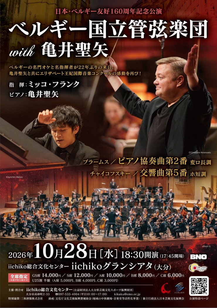 ベルギー国立管弦楽団 with 亀井聖矢