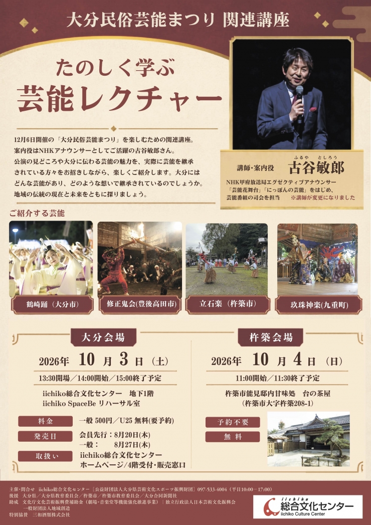 たのしく学ぶ芸能レクチャー